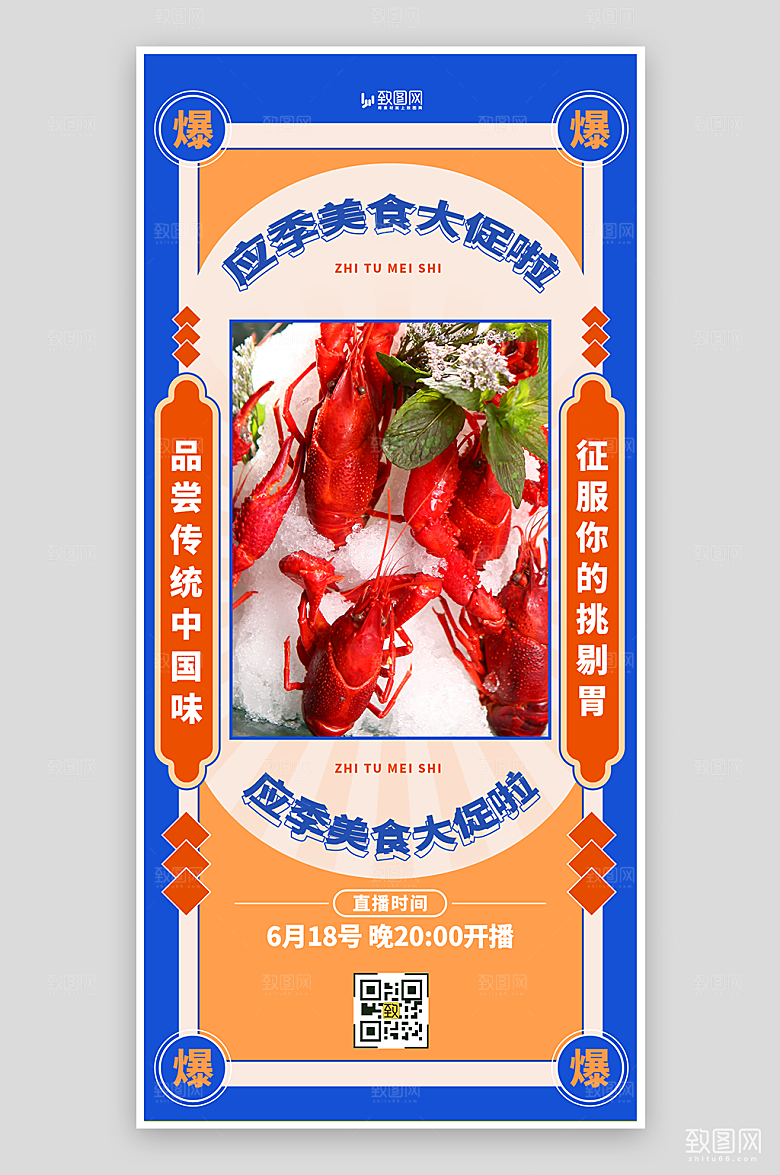 夏季美食小龙虾直播海报