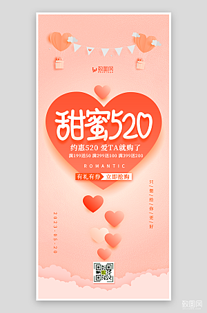 甜蜜520促销宣传海报