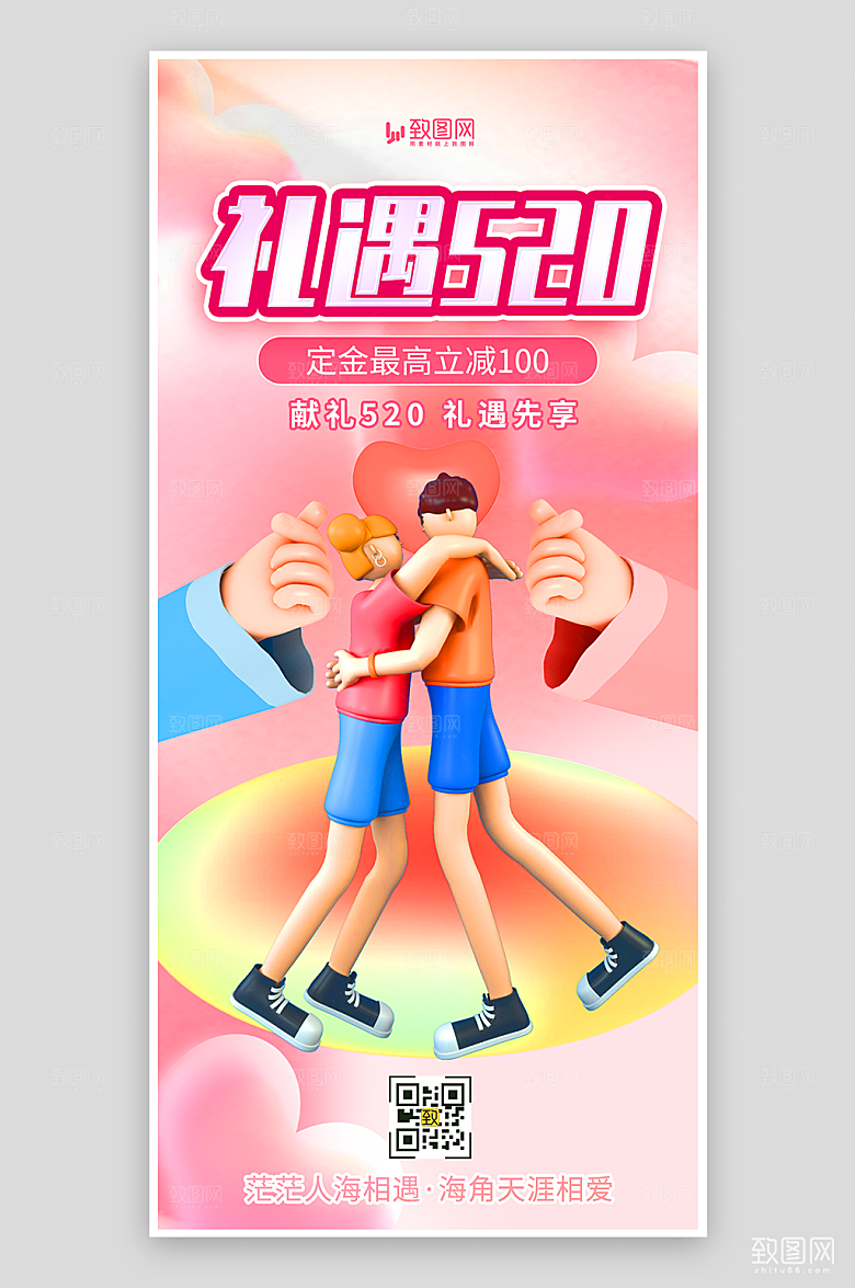 浪漫520活动促销海报