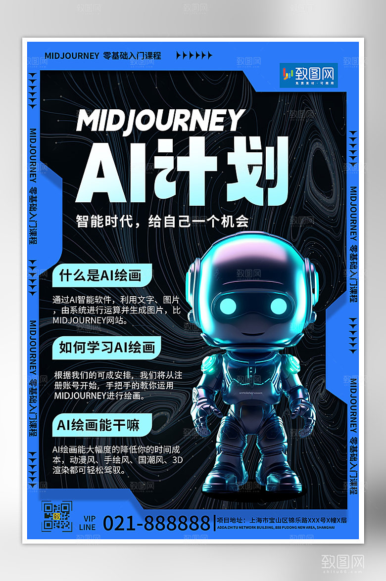 AI绘画培训课程机器人海报