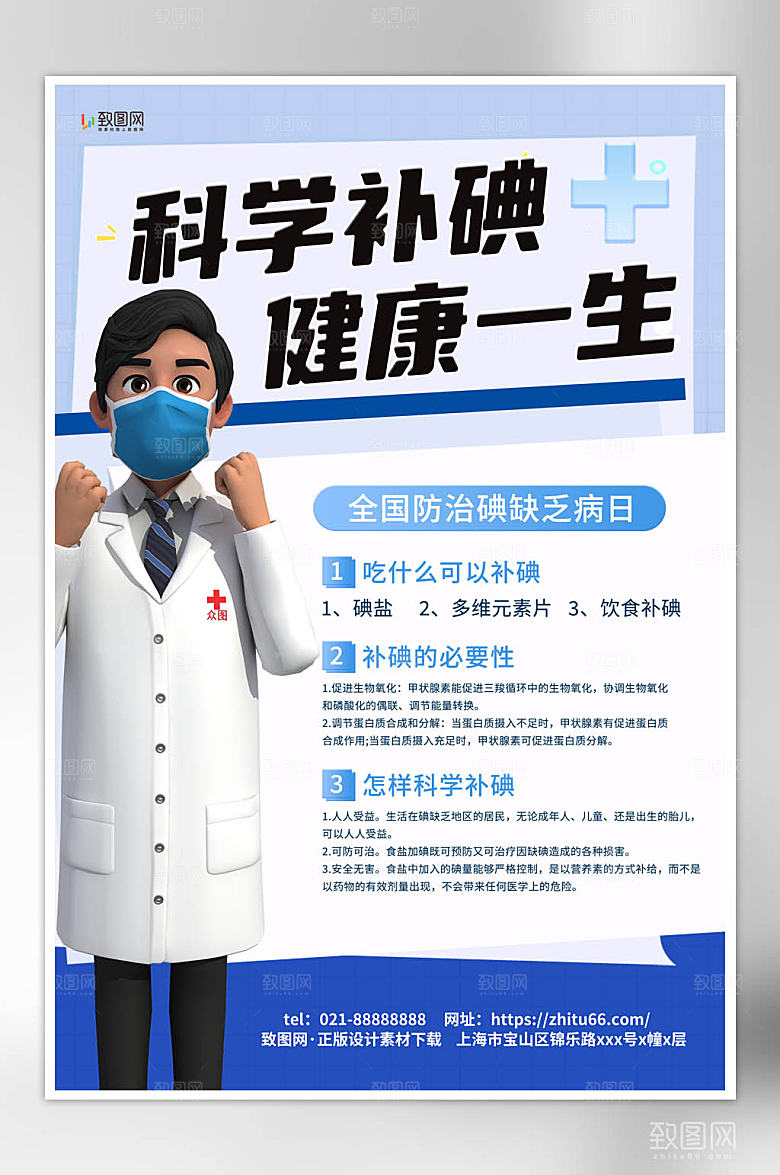 简约大气全国防治碘缺乏病日宣传海报
