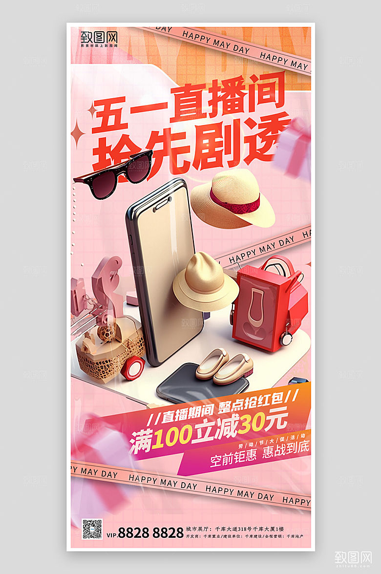 五一购物促销立体手机海报