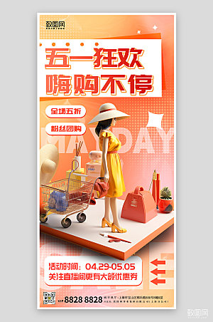 五一促销购物3D立体手机海报
