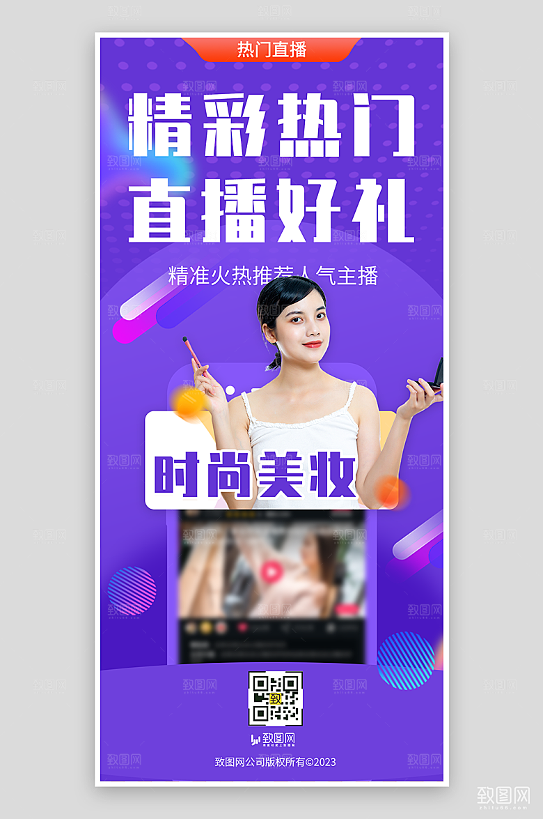 精彩直播带货海报