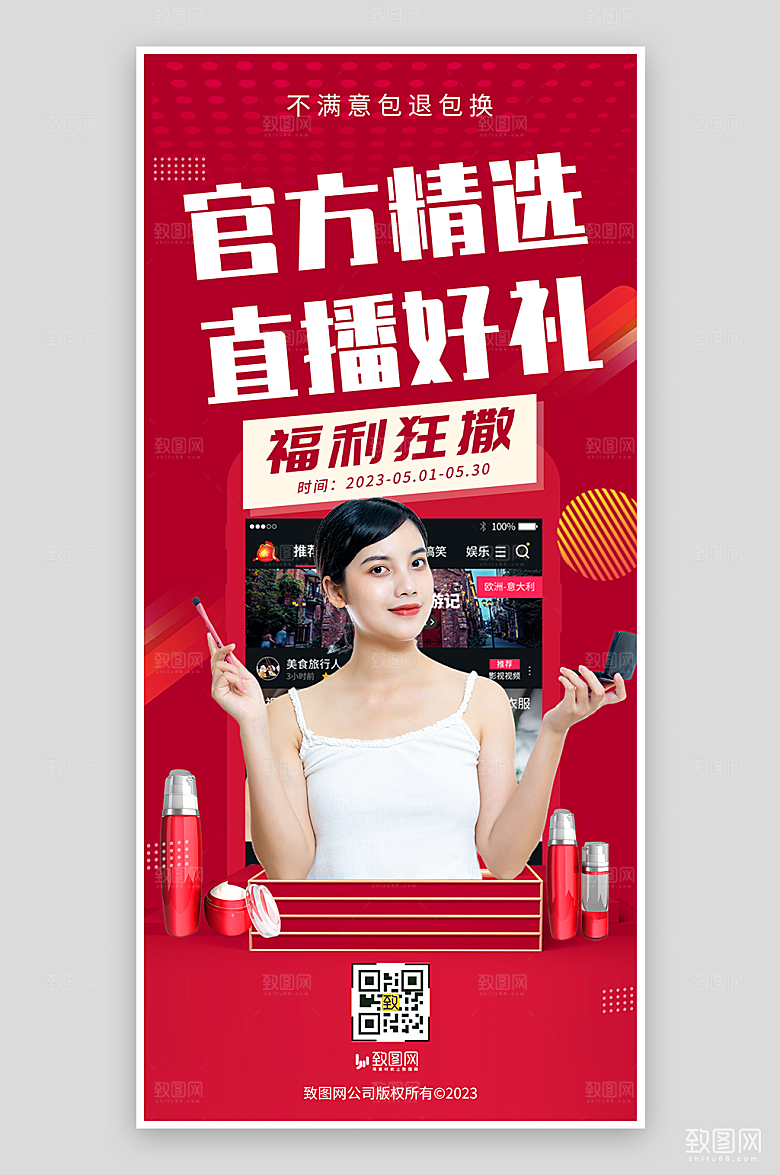 红色直播带货预告海报