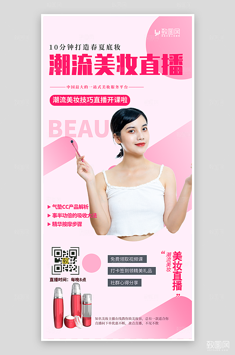 潮流美妆直播海报