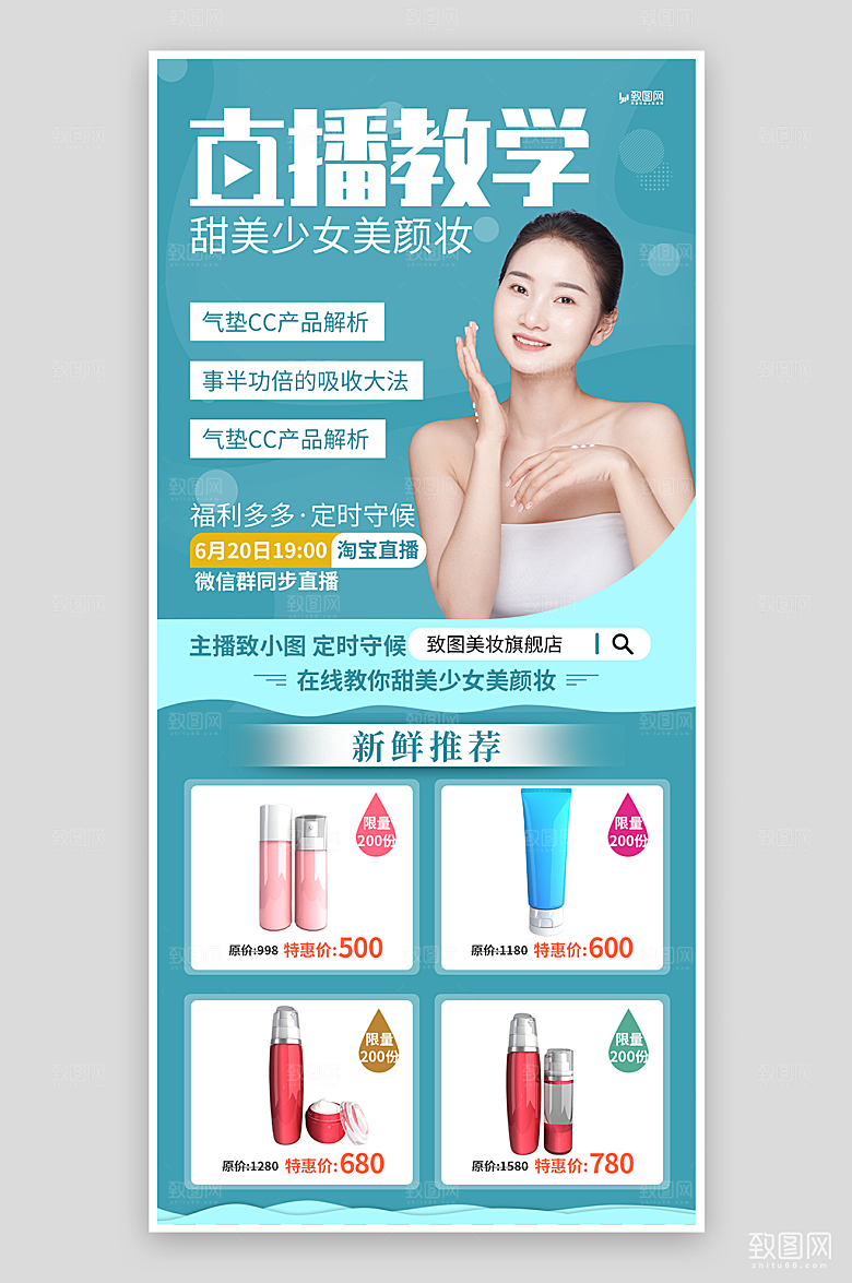 美妆直播教学海报