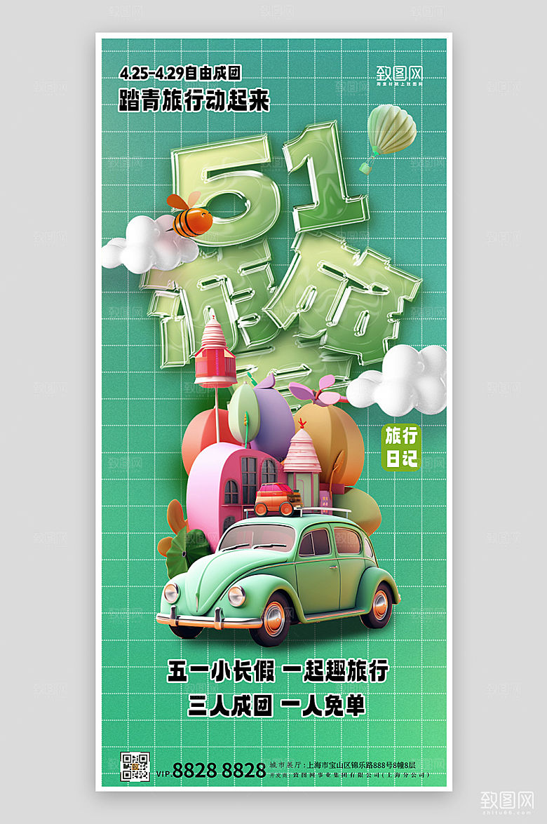 五一旅行出行旅游手机海报
