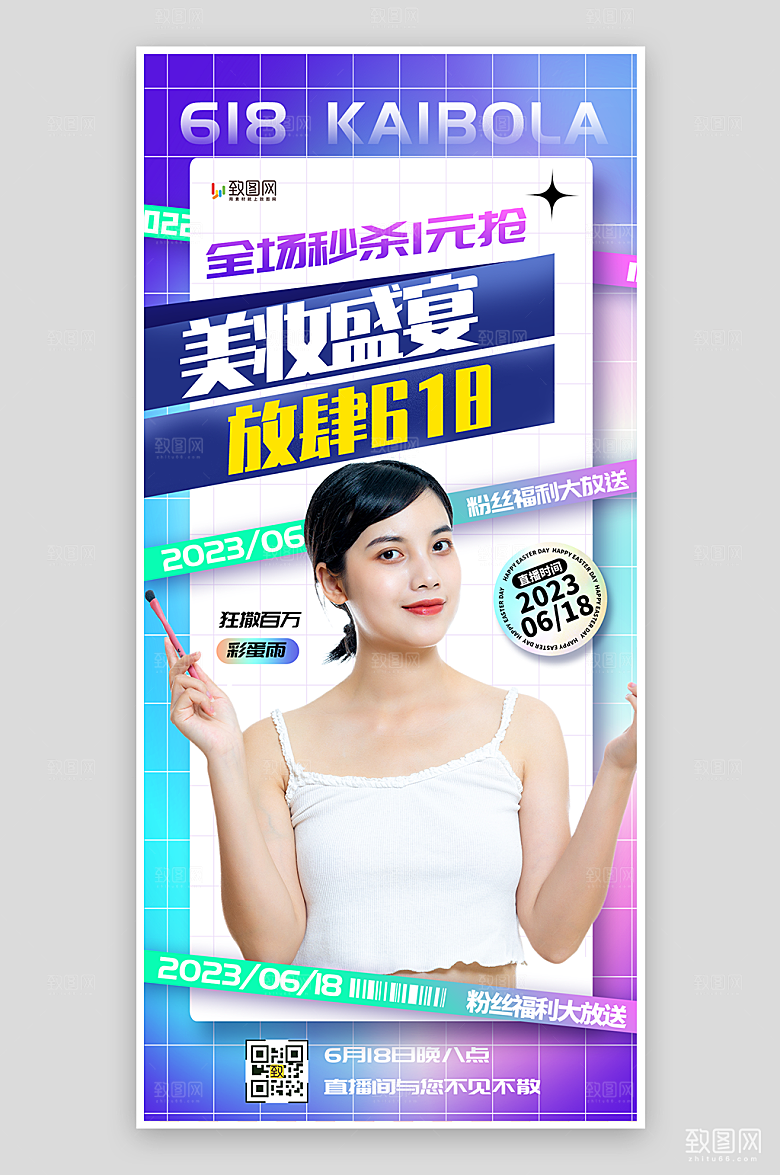 618美妆直播海报