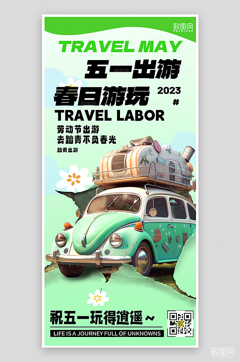 五一出游旅行自驾游手机海报