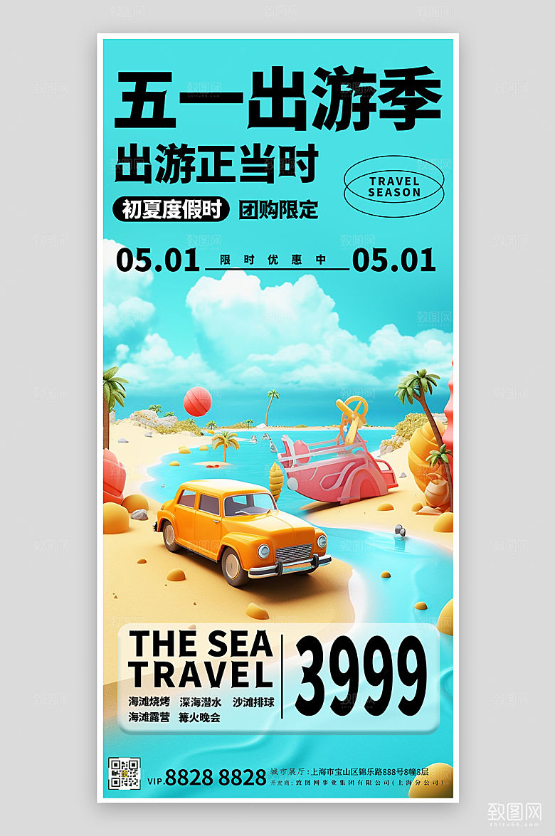 五一旅行旅游出行手机海报