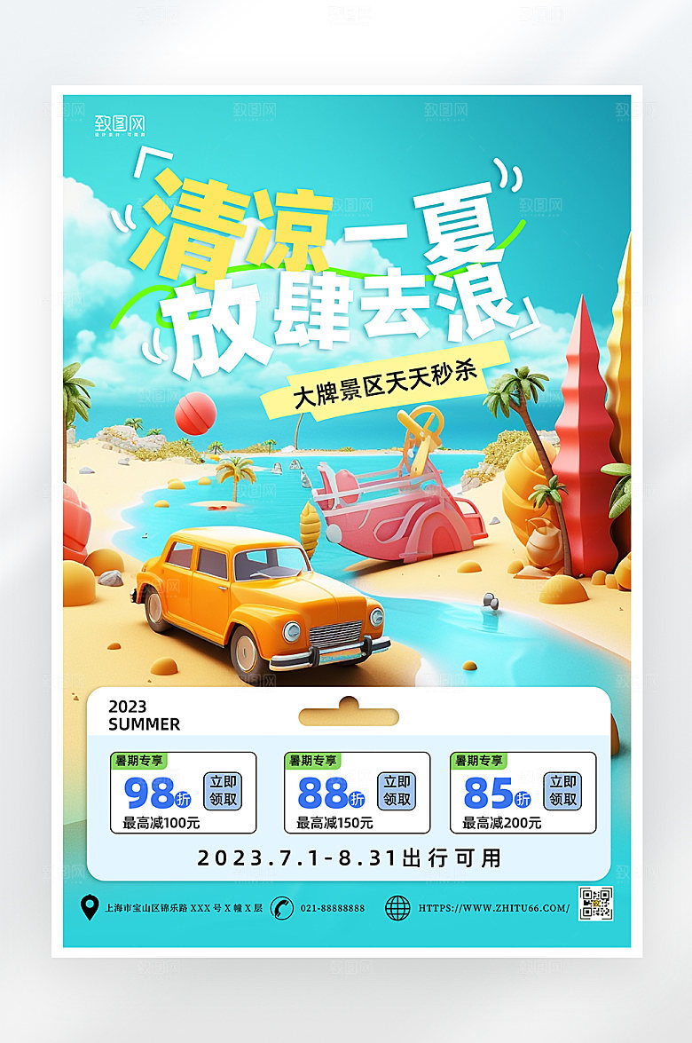 简约立体夏季自驾游海报