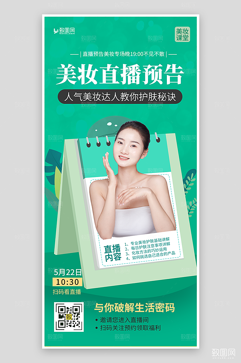绿色美妆直播预告海报
