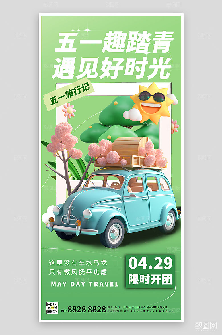 五一旅行踏青出行出游手机海报