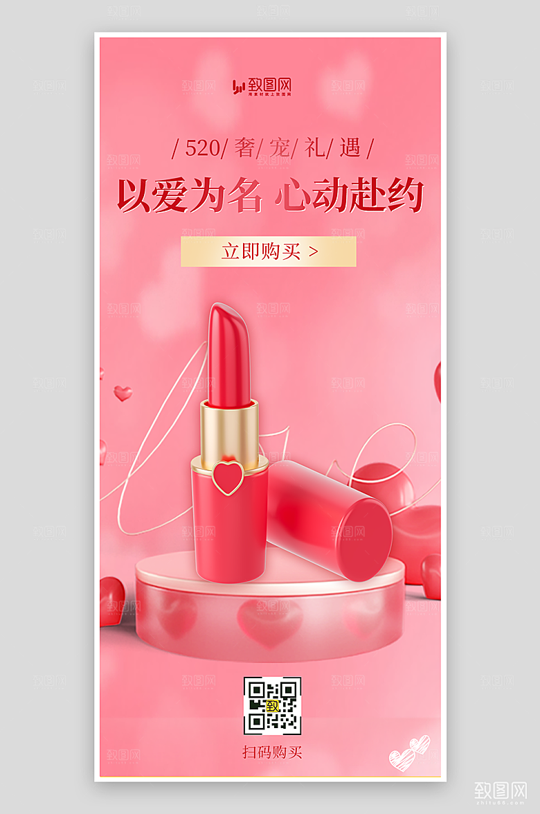 520告白季口红促销海报