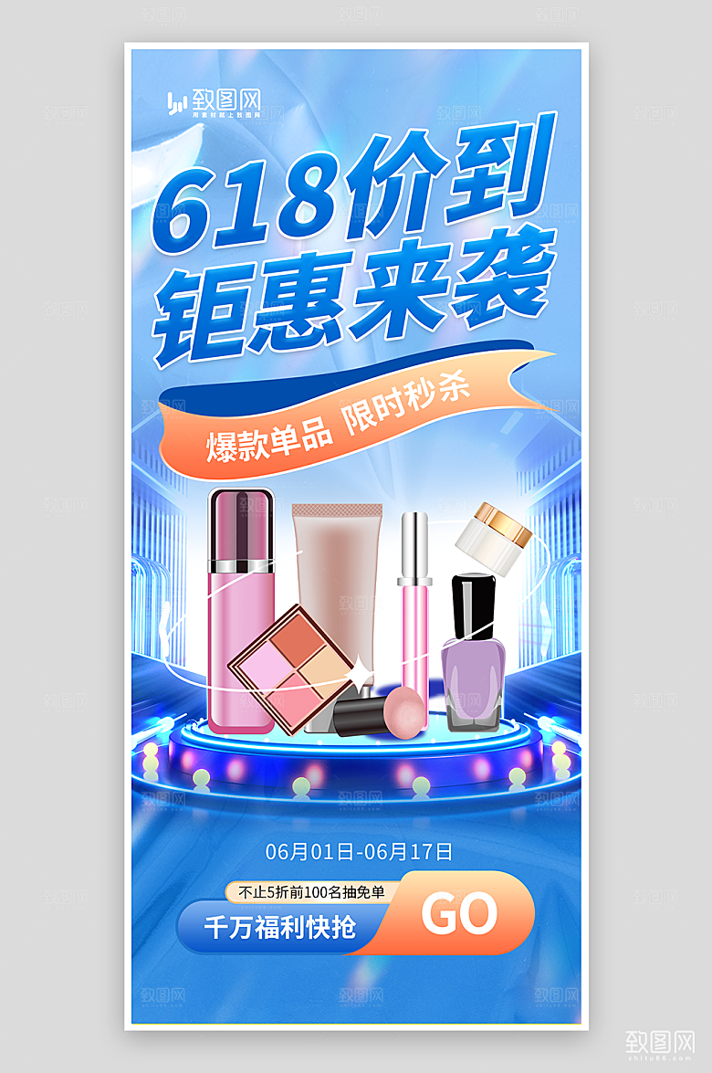 618美妆促销海报
