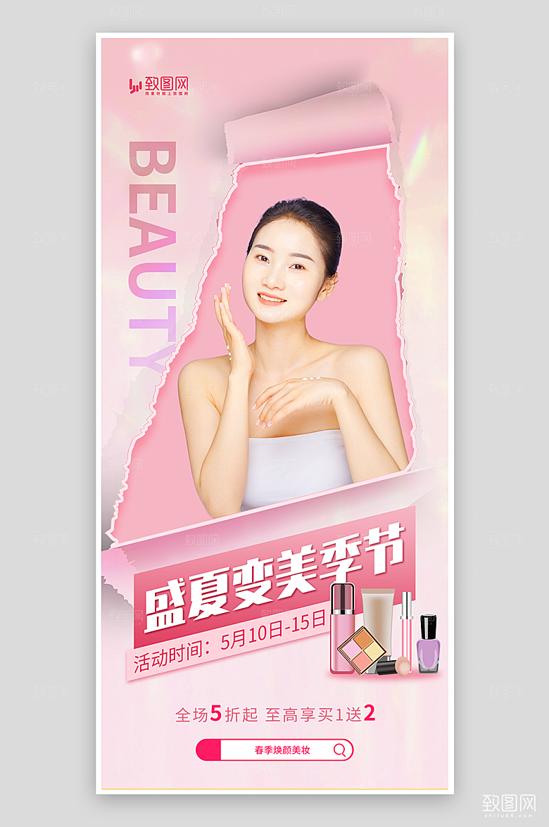 撕纸风女性美妆产品促销海报