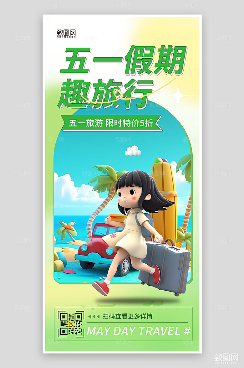 五一旅行绿色渐变立体手机海报