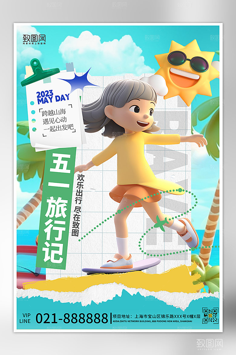 五一假期旅行旅游立体海报