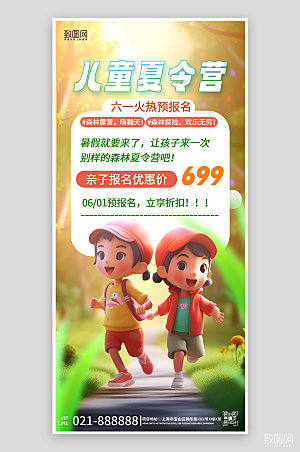 六一儿童节夏令营森林手机海报