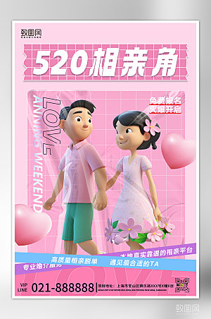520表白日粉色情侣相亲海报
