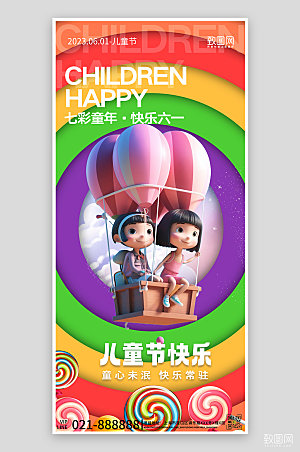 六一儿童节七彩热气球手机海报