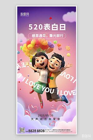 520表白日情侣梦幻手机海报
