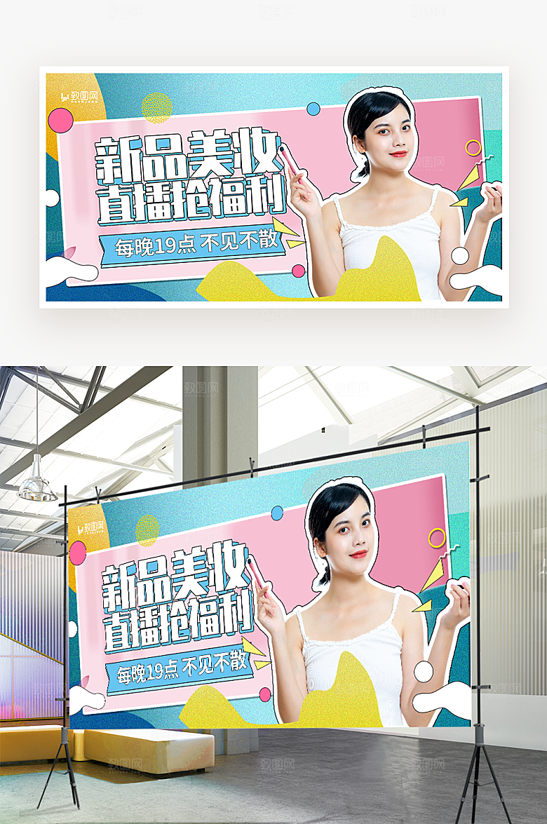 新品美妆直播展板