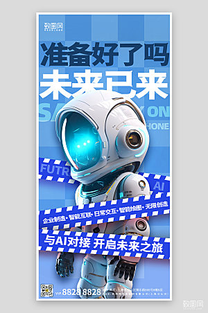 人工智能机器人AI创意立体海报