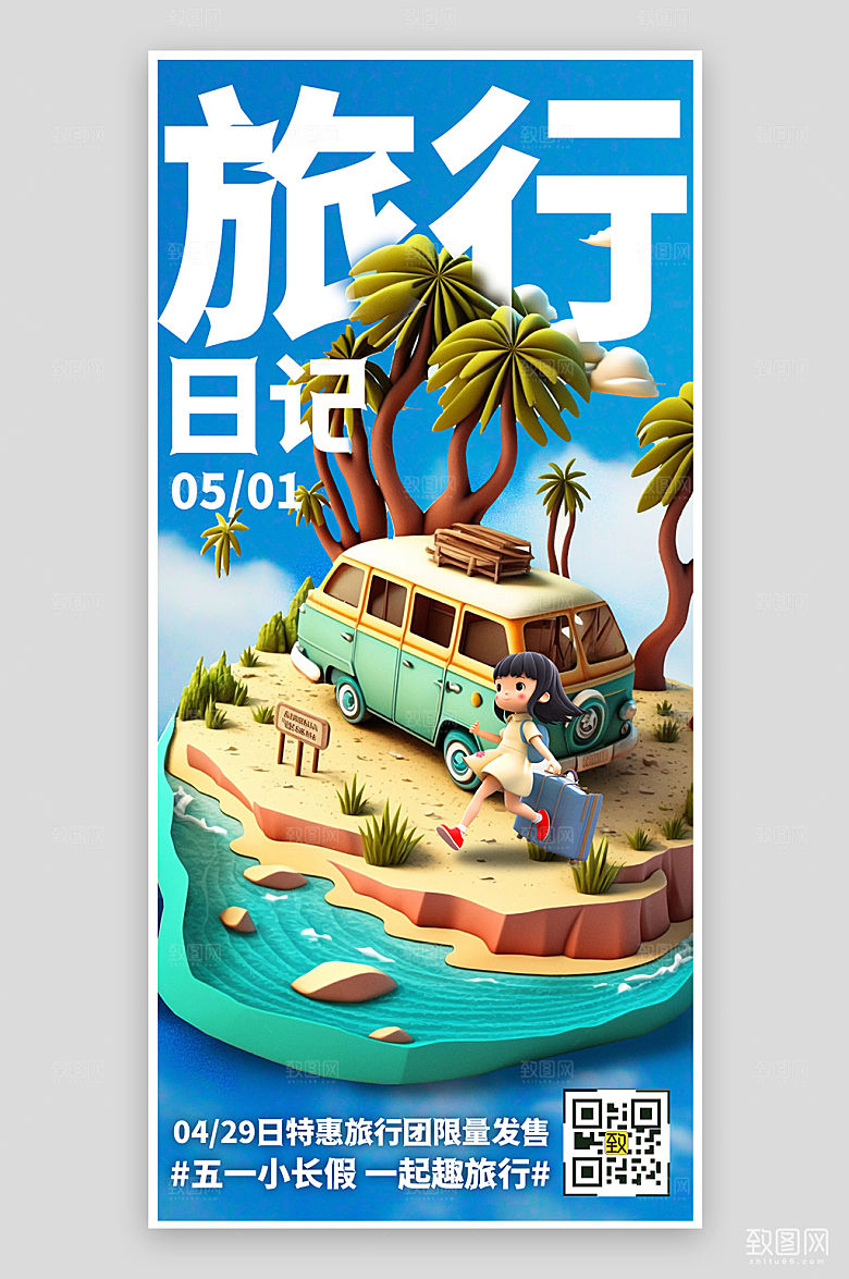 五一假期旅行旅游手机海报
