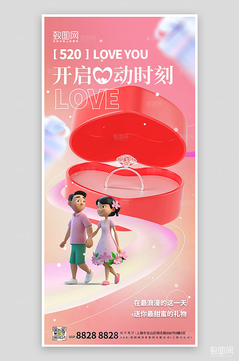 520表白日粉色甜蜜礼物手机海报