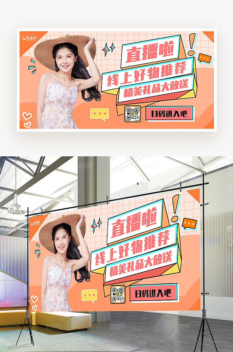 线上好物推荐直播展板