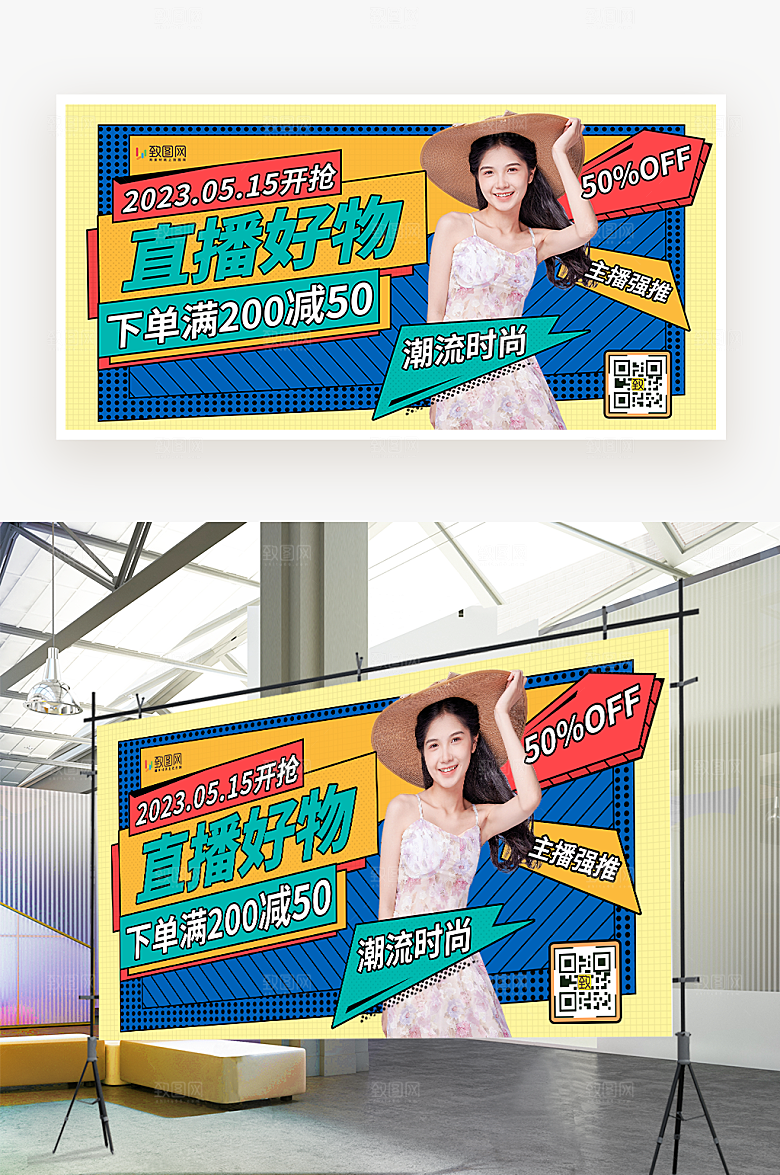 直播好物推荐展板
