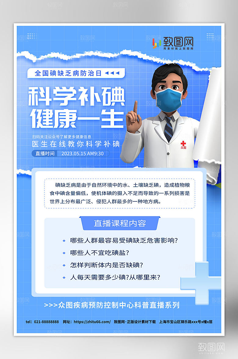 时尚大气全国防治碘缺乏病日宣传海报