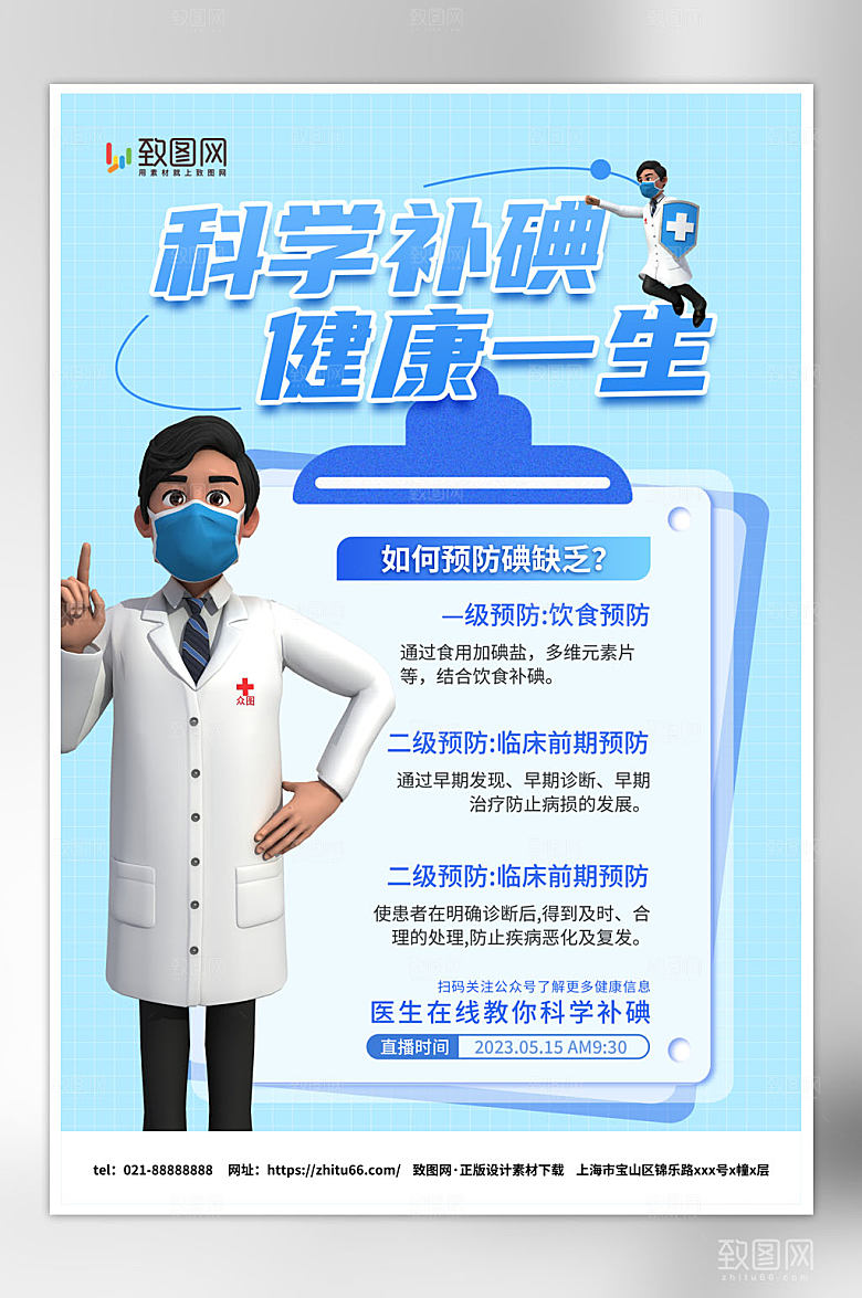 简洁简约全国防治碘缺乏病日宣传海报