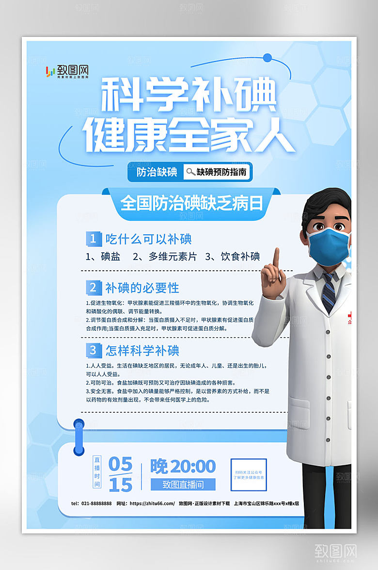 简洁简约全国防治碘缺乏病日宣传海报