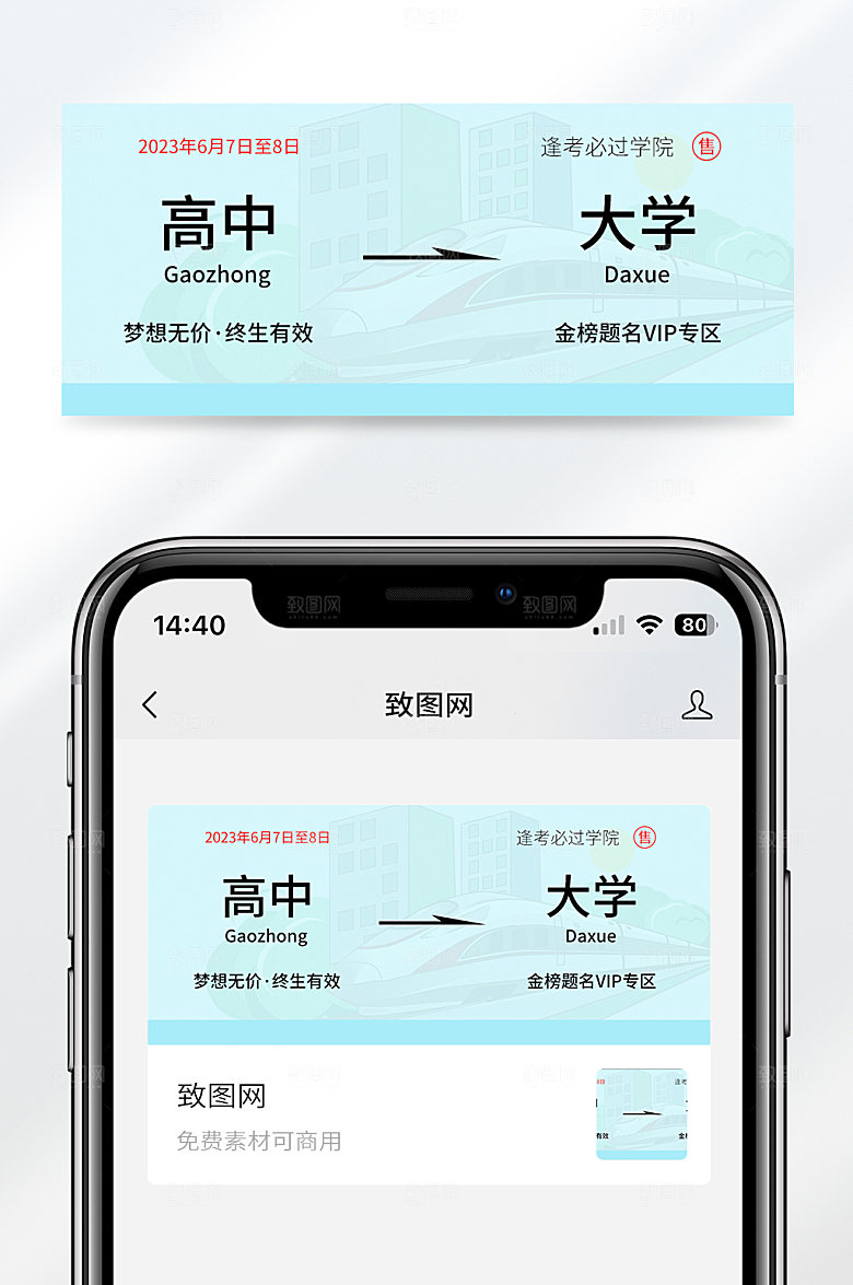 简约风格高考大学车票创意中榜宣传公众号封面首图