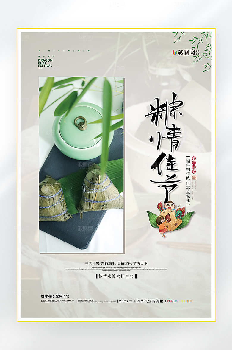 浓情端午节端午粽子促销海报