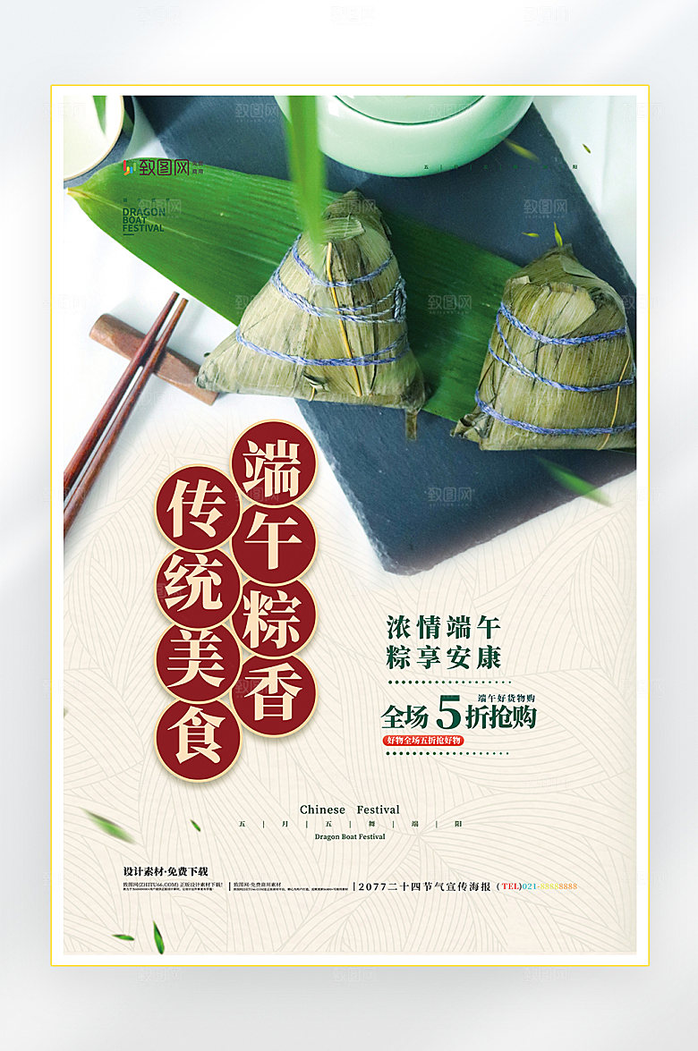 浓情端午节端午粽子促销海报