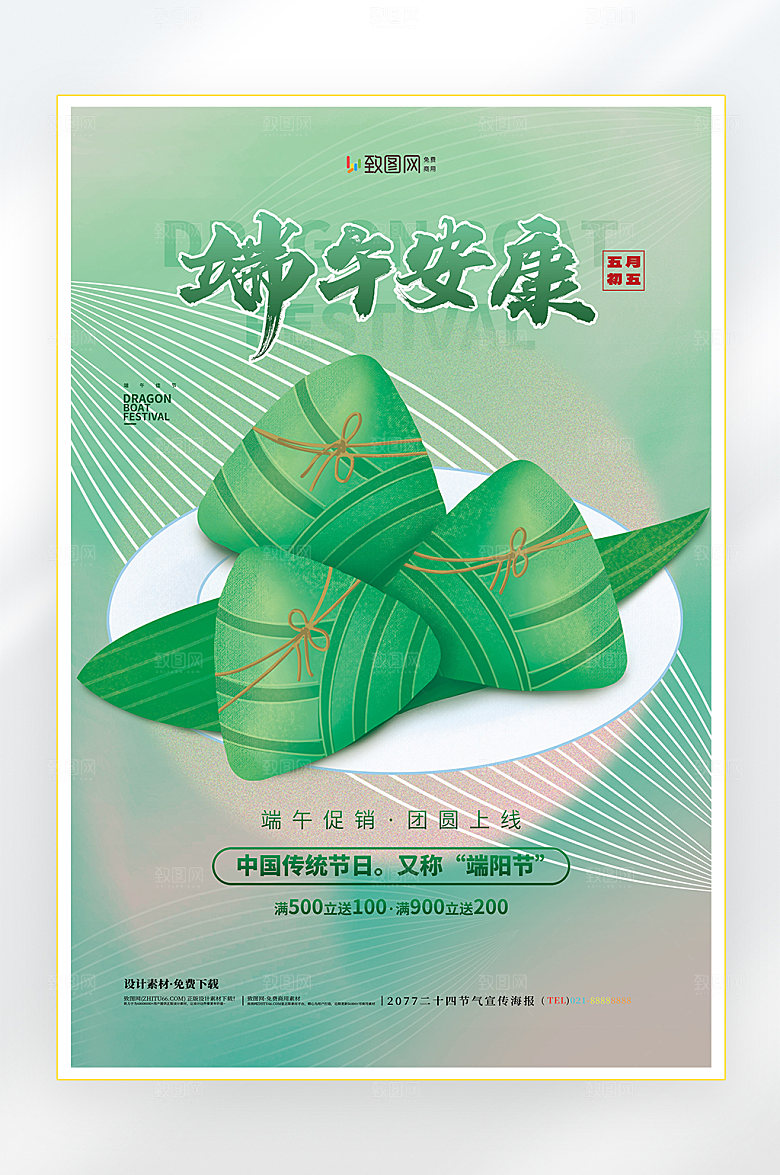 浓情端午节端午粽子促销海报12