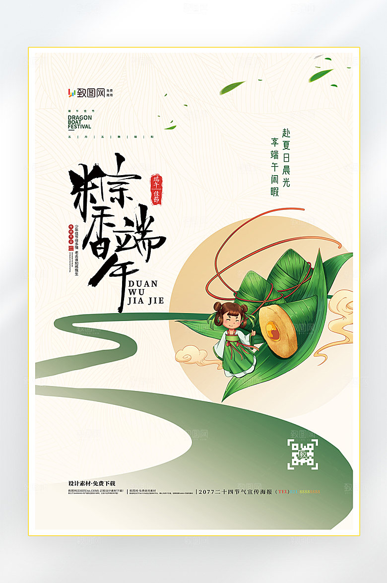 浓情端午节端午粽子促销海报