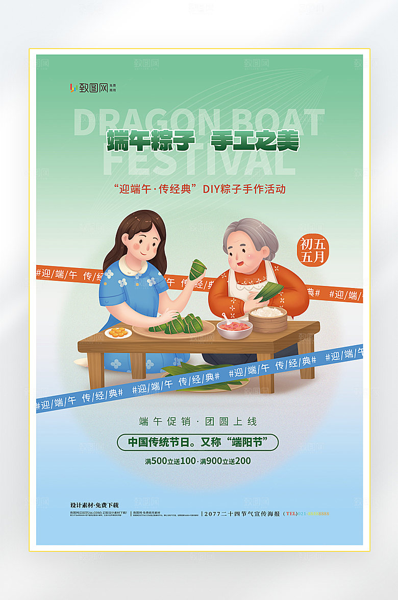 浓情端午节端午粽子促销海报