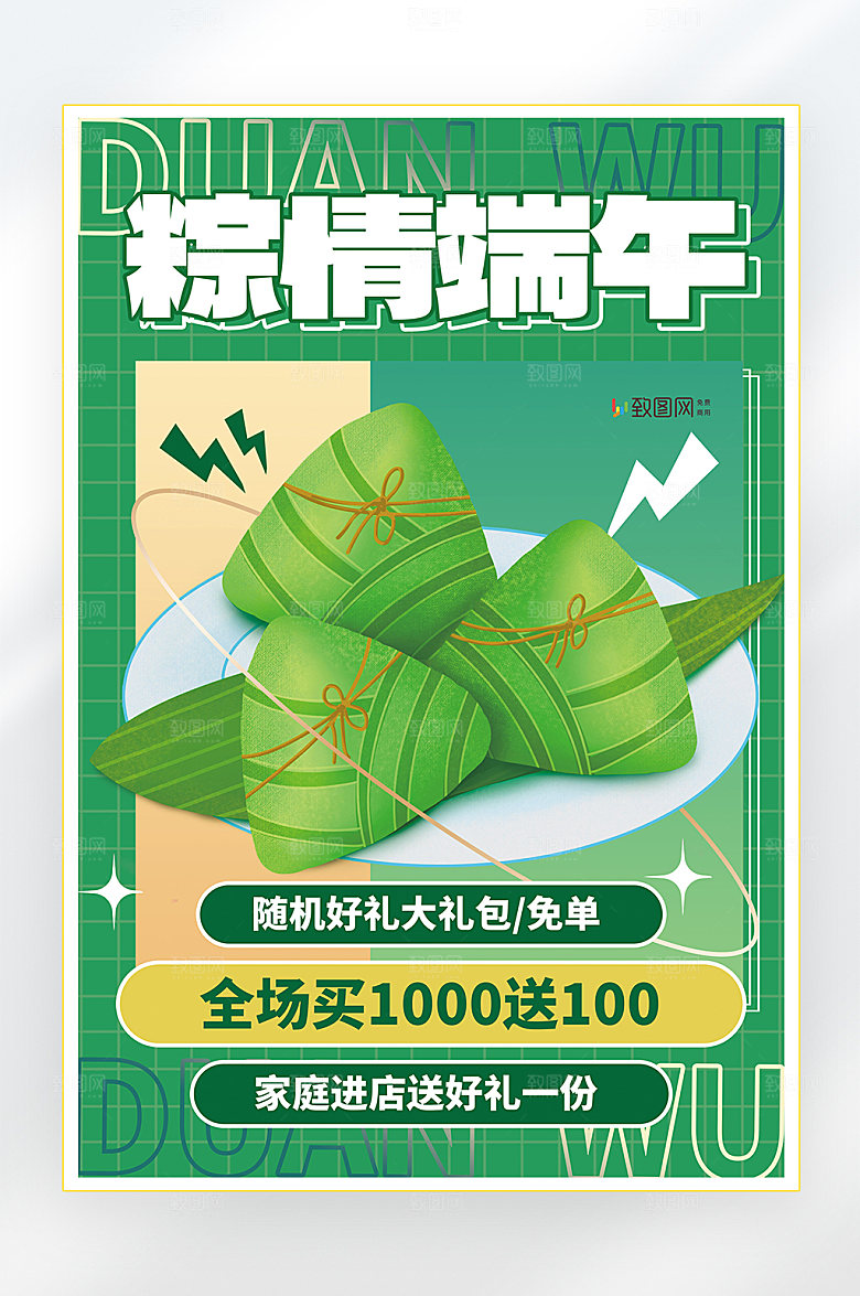 浓情端午节端午粽子促销海报