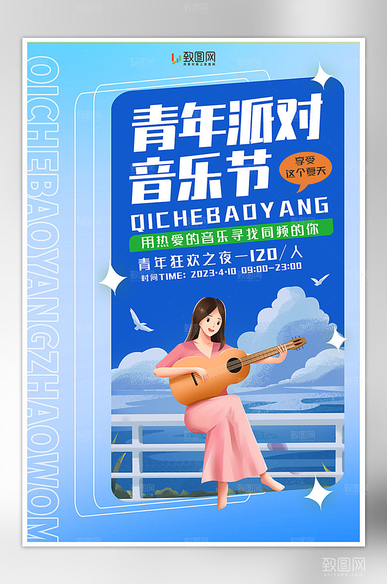 创意青年派对音乐会海报