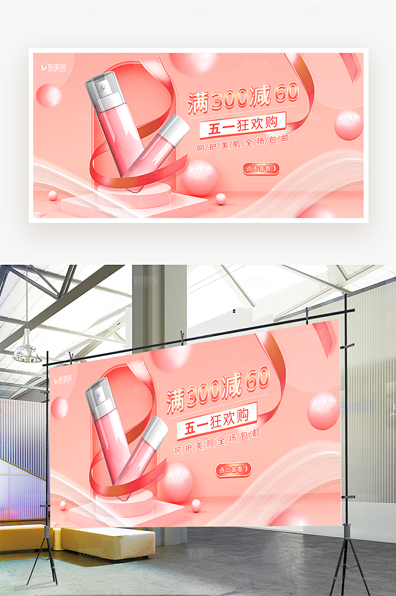 五一美妆护肤促销展板