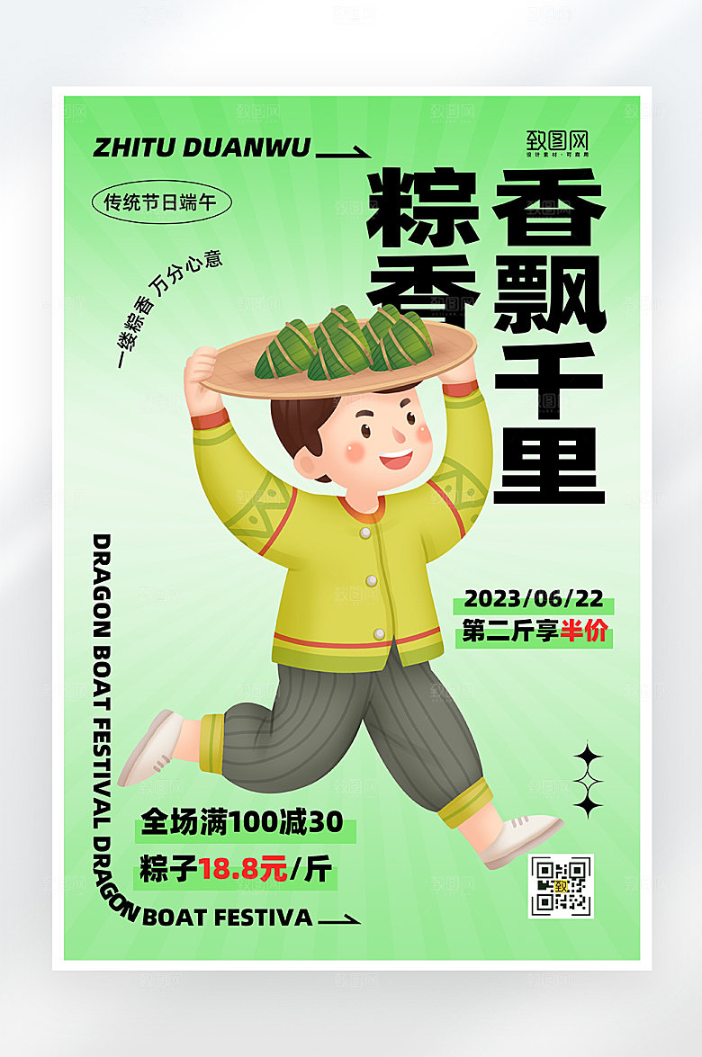 简约绿色端午节粽香飘千里粽子海报