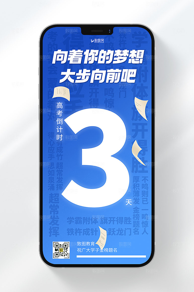 简约风格高考倒计时三天金榜题名手机海报