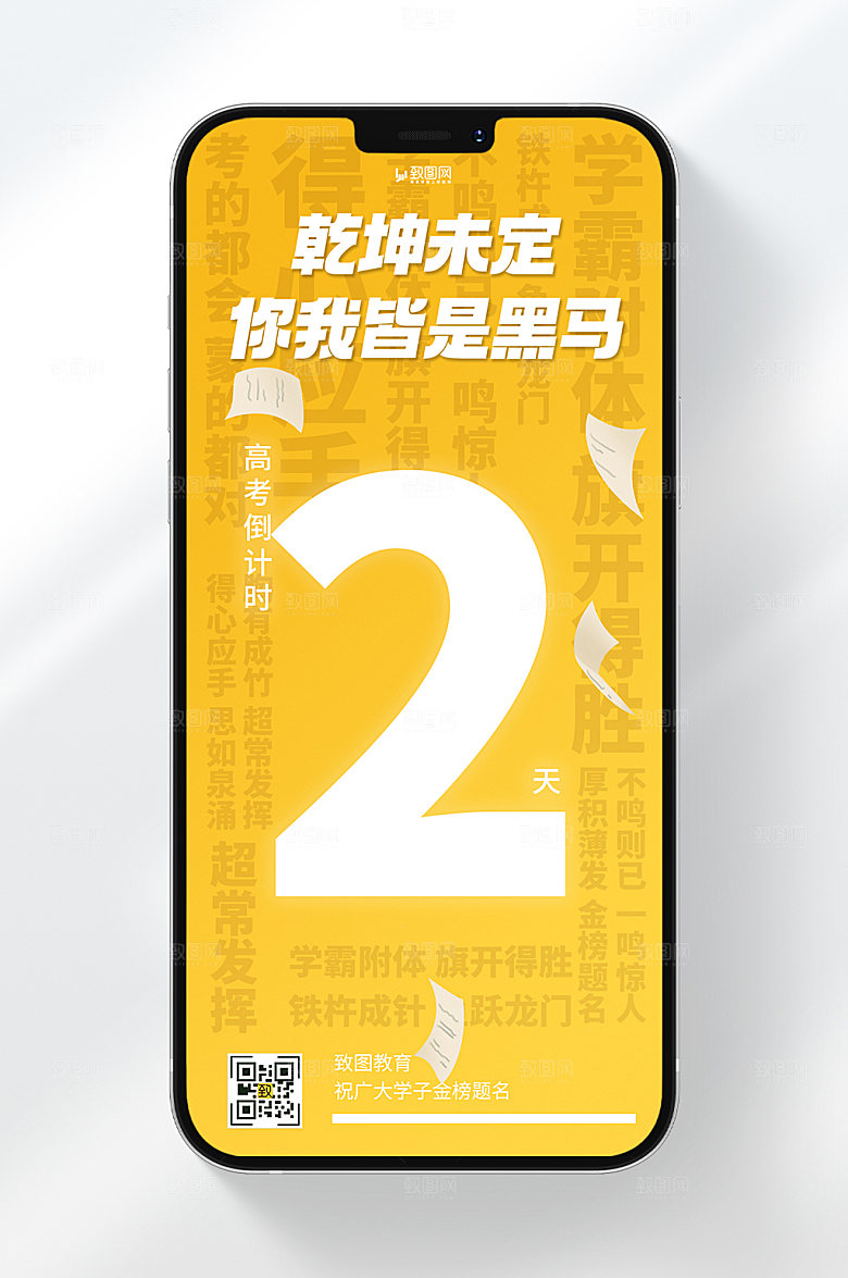 简约风格高考倒计时两天金榜题名手机海报