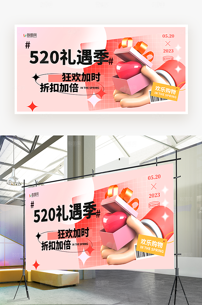 520礼遇季促销展板