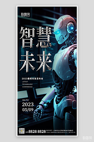 人工智能AI机器人科技峰会手机海报